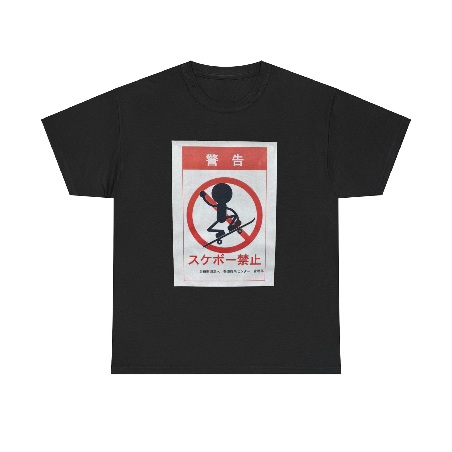 No Skateboarding Allowed T-Shirt | Japanese Warning Sign Tee | Funny No Skateboarding Shirt | Japan Travel Graphic | Urban Street Sign Apparel